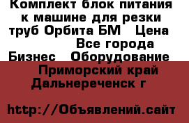 Комплект блок питания к машине для резки труб Орбита-БМ › Цена ­ 28 000 - Все города Бизнес » Оборудование   . Приморский край,Дальнереченск г.
